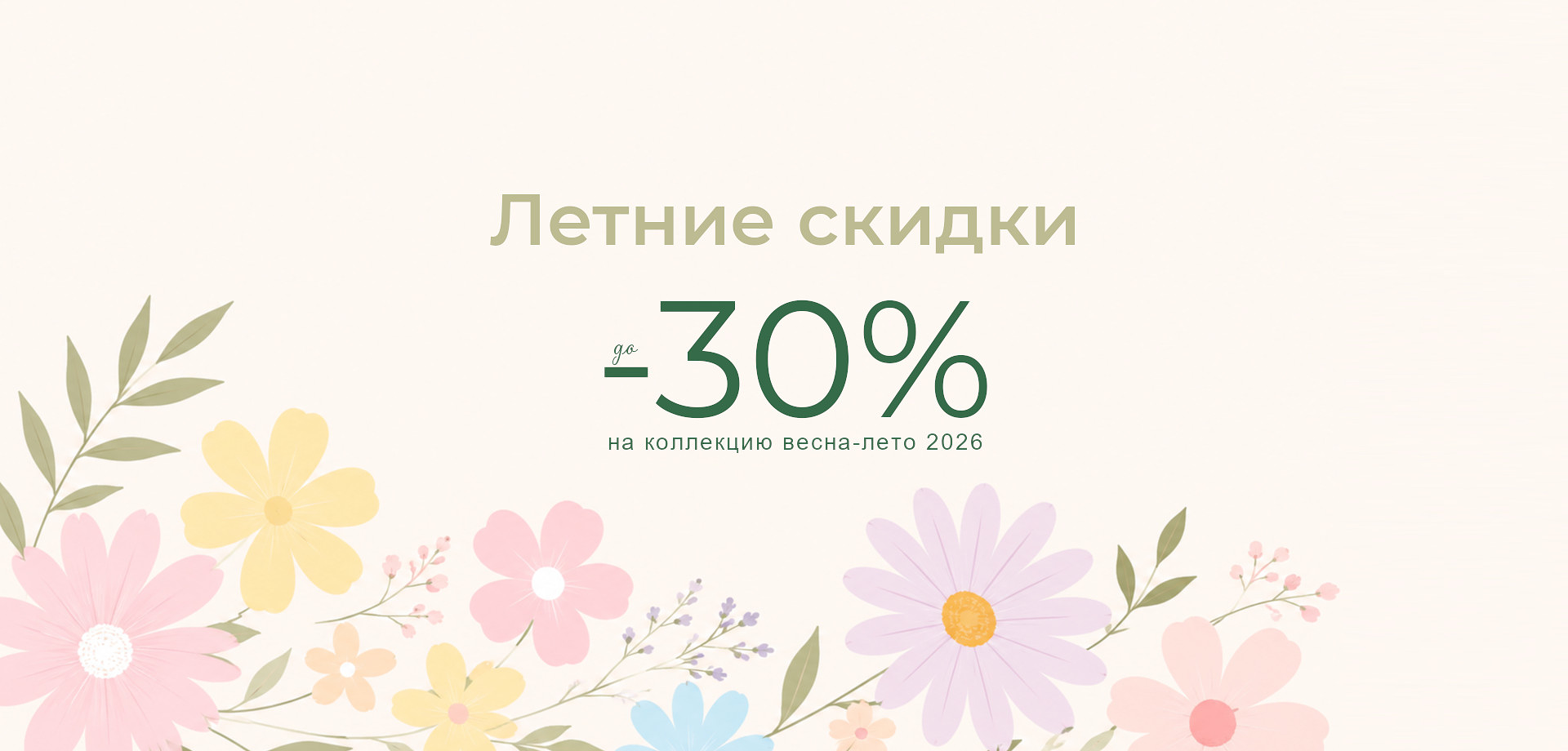 Лето 2026 скидка 30%